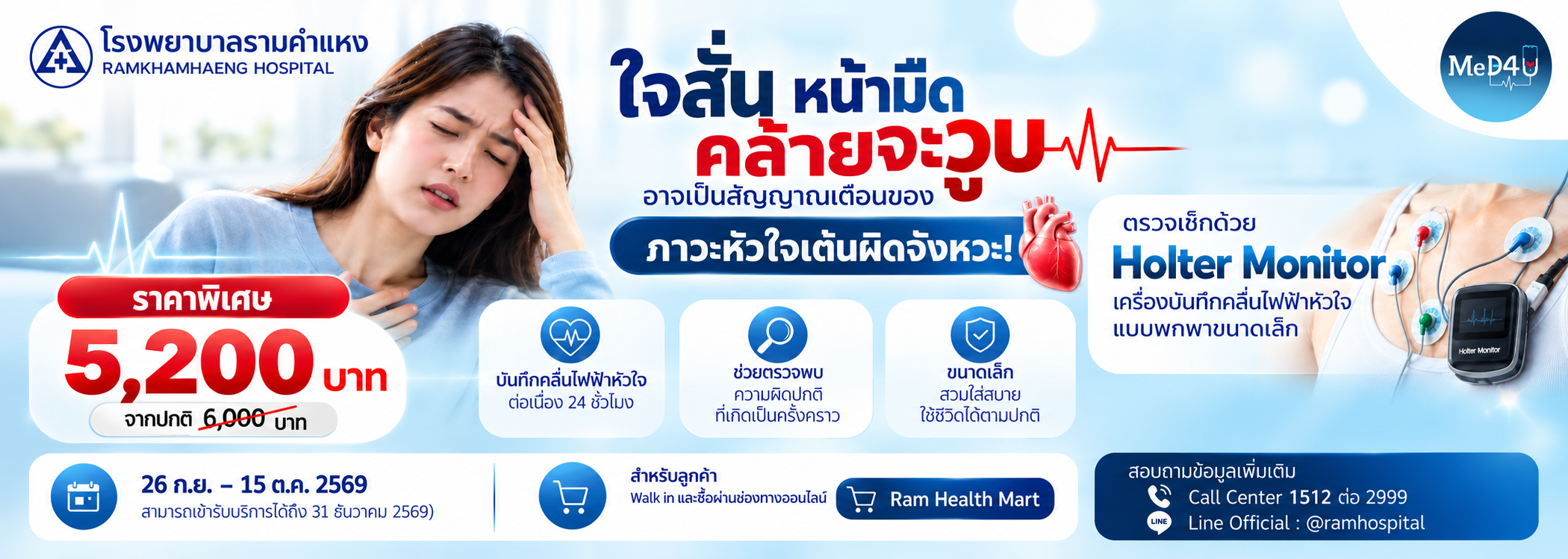 แพ็กเกจตรวจ Holter Monitor 24 ชั่วโมง บันทึกคลื่นไฟฟ้าหัวใจ